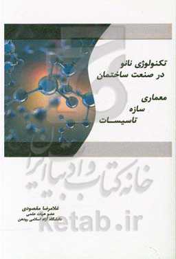 تکنولوژی نانو در صنعت ساختمان (معماری، سازه و تاسیسات)