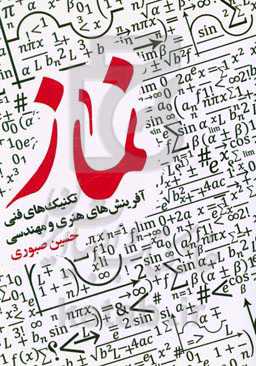 تکنیک‌های فنی، آفرینش‌های هنری و مهندسی نماز