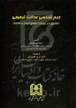 جرم‌شناسی عدالت ترمیمی (تطبیق در رویکرد حقوق ایران و کانادا)