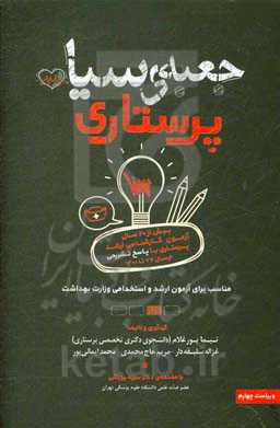 جعبه سیاه پرستاری: بیش از 20 سال آزمون کارشناسی ارشد پرستاری با پاسخ تشریحی از سال 77 تا 1400