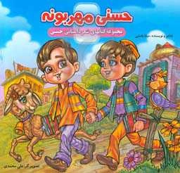 حسنی مهربونه