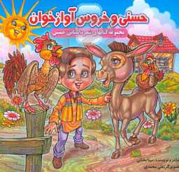 حسنی و خروس آوازه‌خوان