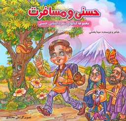 حسنی و مسافرت