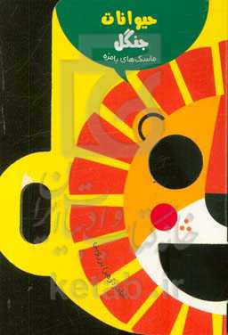 حیوانات جنگل