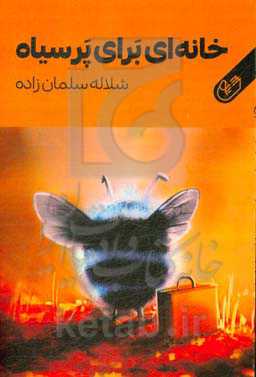 خانه‌ای برای پرسیاه