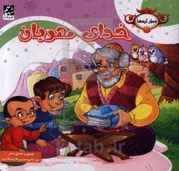 خدای مهربان