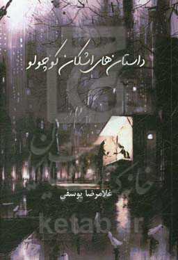 داستان‌های اشکان کوچولو