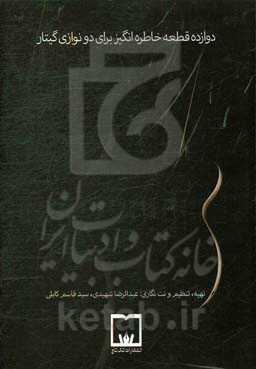 دوازده قطعه خاطره‌انگیز برای دونوازی گیتار