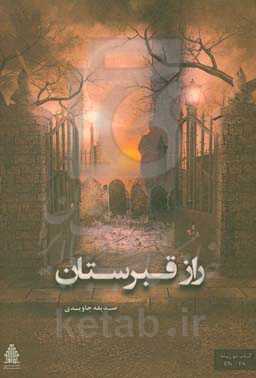 راز قبرستان