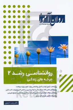 روانشناسی رشد 2: چرخه رشد از کودکی تا پیری: شامل سوالات کنکور ارشد و دکترای وزارت علوم ...