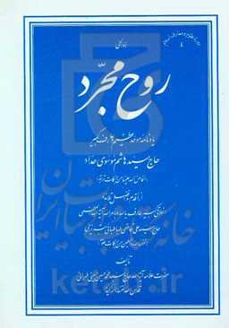 روح مجرد: یادنامه موحد عظیم و عارف کبیر حاج سیدهاشم موسوی حداد