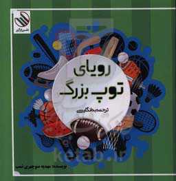 رویای توپ بزرگ