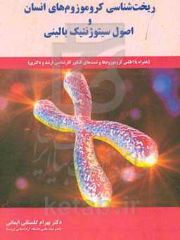 ریخت‌شناسی کروموزوم‌های انسان و اوصول سیتوژنتیک بالینی (همراه با اطلس کروموزوم‌ها و تست‌های کنکور کارشناسی ارشد و دکتری)