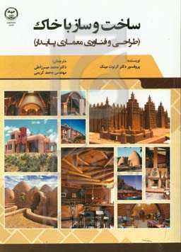ساخت و ساز با خاک: طراحی و فناوری معماری پایدار