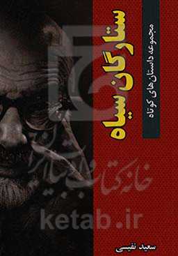 ستارگان سیاه