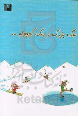 سگ بزرگ و سگ کوچولو