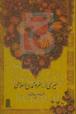 سیری در هنر و تمدن اسلامی