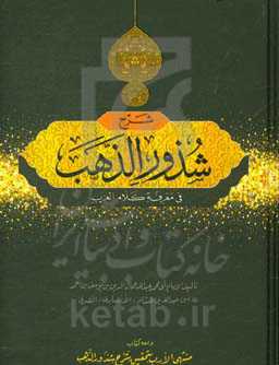 شرح شذورالذهب فی معرفه کلام‌العرب