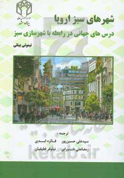 شهرهای سبز اروپا: درس‌های جهانی در رابطه با شهرسازی سبز