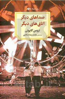 صداهای دیگر اتاق‌های دیگر (رمان)