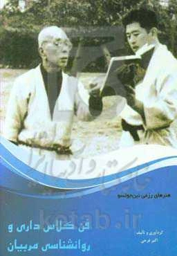 فن کلاس‌داری و روانشناسی مربیان