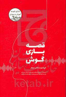 قصه بازی‌گوش:‌ مجموعه داستان‌ها و فعالیت‌های تقویت ادراک شنیداری ویژه کودکان سنین پیش از دبستان و دبستان
