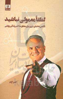 لطفا معمولی نباشید: نگاهی به دنیای درون برای محقق ساختن زندگی رویایی