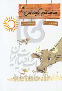 مامانم کجاس؟