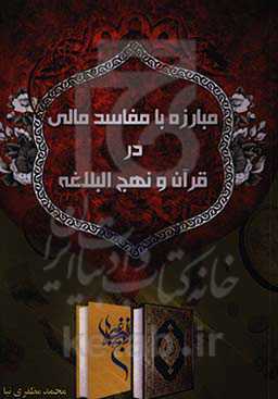 مبارزه با مفاسد مالی در قرآن و نهج‌البلاغه