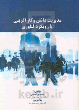 مدیریت دانش و کارآفرینی با رویکرد فناوری