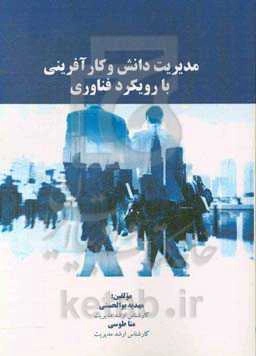 مدیریت دانش و کارآفرینی با رویکرد فناوری