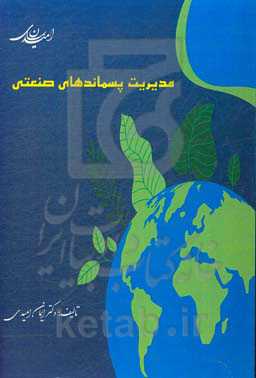 مدیریت پسماندهای صنعتی