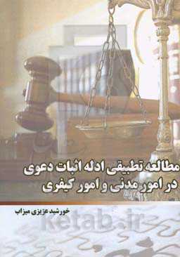 مطالعه تطبیقی ادله اثبات دعوی در امور مدنی و امور کیفری