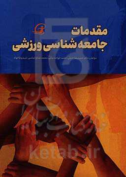 مقدمات جامعه‌شناسی ورزشی