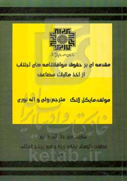 مقدمه‌ای بر حقوق موافقتنامه‌های اجتناب از اخذ مالیات مضاعف