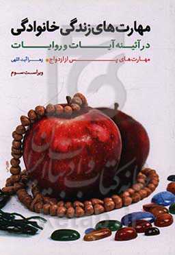 مهارت‌های زندگی خانوادگی در آئینه آیات و روایات: مهارت‌های پس از ازدواج