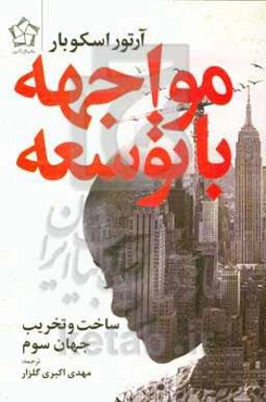 مواجهه با توسعه: ساخت و تخریب جهان سوم