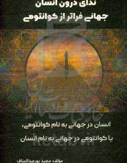 ندای درون انسان: اسرار جهان هستی و روح درون و ارتباط آن با کائنات انسان و کوانتومی