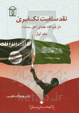 نقد سلفیت تکفیری از دیدگاه علمای اهل سنت: کتب و مقالات فارسی