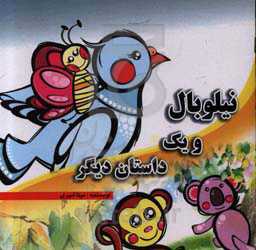 نیلوبال و یک داستان دیگر