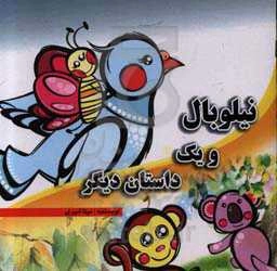 نیلوبال و یک داستان دیگر