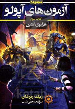 هزارتوی آتشین