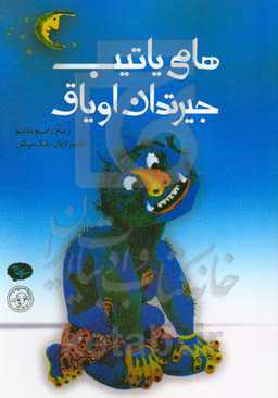 هلمی یاتیب جیرتدان اویاق