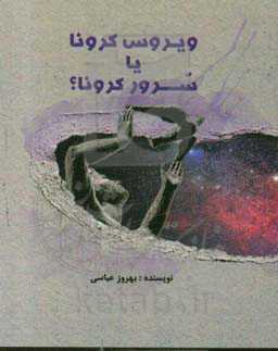 ویروس کرونا یا سرور کرونا