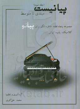 پیانیست: مبتدی تا متوسط