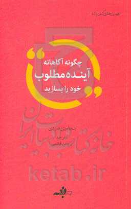 چگونه آگاهانه آینده مطلوب خود را بسازید