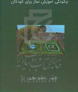 چگونگی آموزش نماز برای کودکان