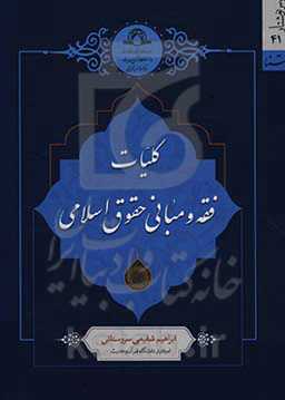 کلیات فقه و مبانی حقوق اسلامی