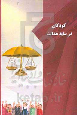 کودکان در سایه عدالت