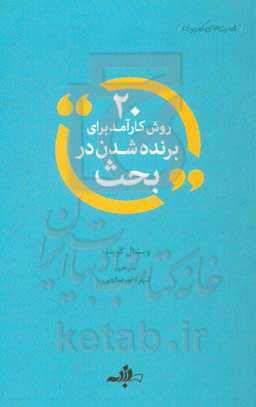 20 روش کارآمد برای برنده‌شدن در بحث